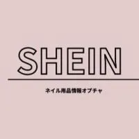 SHEINジェルネイル口コミ