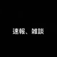 地震速報をただ送るオプチャ