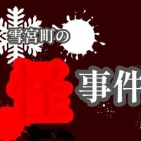 雪宮町の怪事件録(声優募集中)