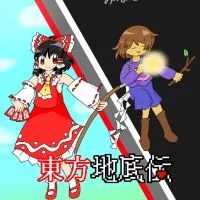 東方Project&アンダーテールなりきり！【メンバー募集中！早い者勝ちですよ！】