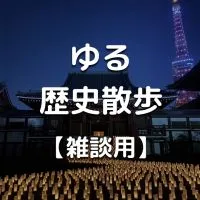 ゆる歴史散歩【雑談用】