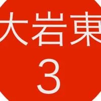 令和6年度３年生@大岩東