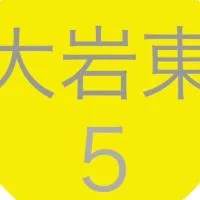 令和6年度５年生@大岩東