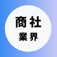【商社業界】大学生の就活相談🌸(業界研究・選考対策・面接練習)27卒/28卒/29卒