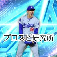 プロスピ研究所