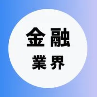 【金融業界】大学生の就活相談🌸(選考対策・業界研究)26卒/27卒/28卒