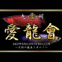 全日本龍魚愛好会✨愛龍會✨～究極の龍魚を求めて～