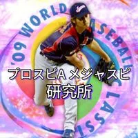プロスピA・メジャスピ研究所