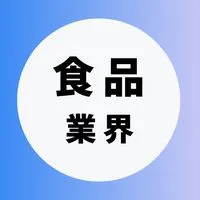 【食品・飲料メーカー業界】大学生の就活相談🌸(選考対策・業界研究)26卒/27卒/28卒