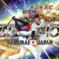 プロスピA・メジャスピ研究所