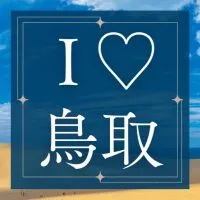 【鳥取】みんなで愉しむ♪サークル案内所