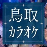 【鳥取】カラオケ大好き！！