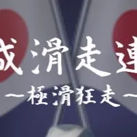 平成滑走連合 〜極滑狂走〜