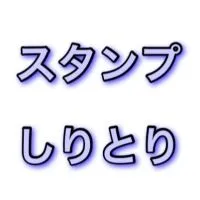 【新設】スタンプしりとり