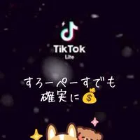 信頼と実績の【ポイ活研究所】👩‍🔬TikTok-Liteで収入GET！ノートを見てね♪