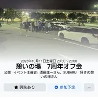 SUBARU好きの憩いの場 ７周年オフ会(2025.10.11)