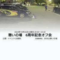 SUBARU好きの憩いの場 6周年オフ会(2024.10.26)