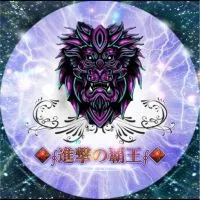 ◆∮進撃の覇王∮◆専用