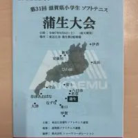 第31回蒲生大会