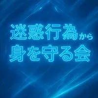 迷惑行為から身を守る会