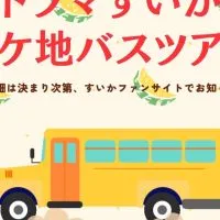 【参加者】ドラマすいかロケ地ツアー