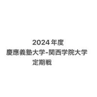 2024年度　慶應義塾大学-関西学院大学　チーム対抗戦連絡用