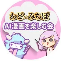 わどみちぽAI漫画を楽しむ会