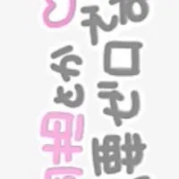 同担拒否、同担断固拒否、リアコの方集まれ~！！！！！