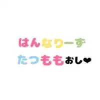 たつもも、はんなりーず好きな人集まれ！