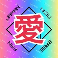 愛を叫ぼう NiziU Japan Fan Base