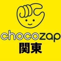 チョコザップ！関東！chocoZAP