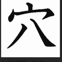 🕳️ハイローの穴🕳️手法‼︎