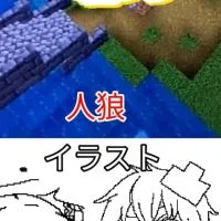 おどみんイラスト＆人狼制作部ー