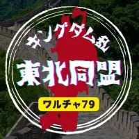 キングダム乱【東北同盟】