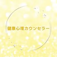 健康心理カウンセラー｜体験プログラムY