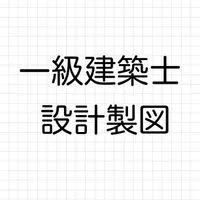 【一級建築士】設計製図試験