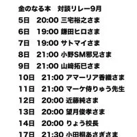 【挨拶不要】三凛さとし「金のなる本」対談リレー