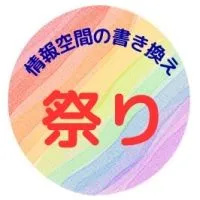 第７期生 『情報空間の書き換え＂祭り＂』