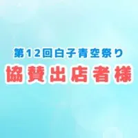 【協賛出店者様】第12回白子青空祭り