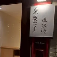 鳥養セミナー追浜校