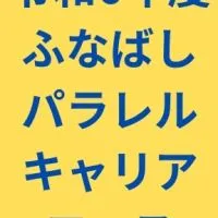 ふなばし市民大学校 令和6年度 パラレルキャリアコース