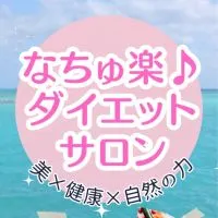 美×健康×自然の力【なちゅ楽♪ダイエットサロン】✨腸と無意識が整えば存在が輝く✨