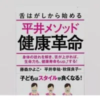 舌はがしから始める平井メソッド健康革命セミナー情報平井＆REINO