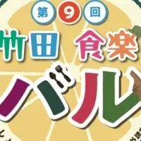 第9回竹田食楽バル