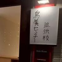 鳥養セミナー追浜校