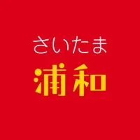 さいたま浦和情報共有会ℹ️（さいたま市浦和地域のオープンチャット　浦和/武蔵浦和/浦和美園など）