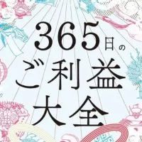 【365日のご利益大全】1日動画プロジェクト
