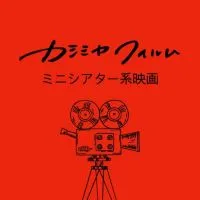 ミニシアター系映画好きコミュニティ　カシミヤフィルム