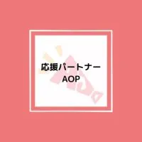 AOP📣オープンチャット