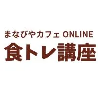 食トレ講座［1期］